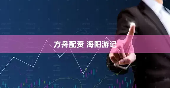 方舟配资 海阳游记
