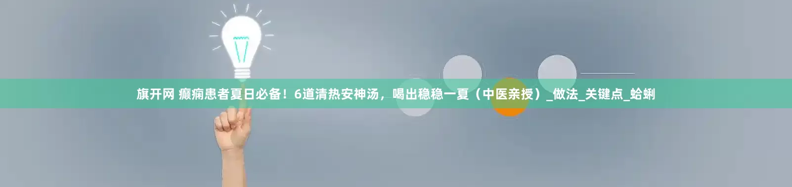 旗开网 癫痫患者夏日必备！6道清热安神汤，喝出稳稳一夏（中医亲授）_做法_关键点_蛤蜊
