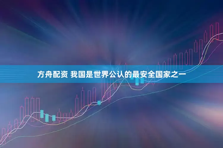 方舟配资 我国是世界公认的最安全国家之一