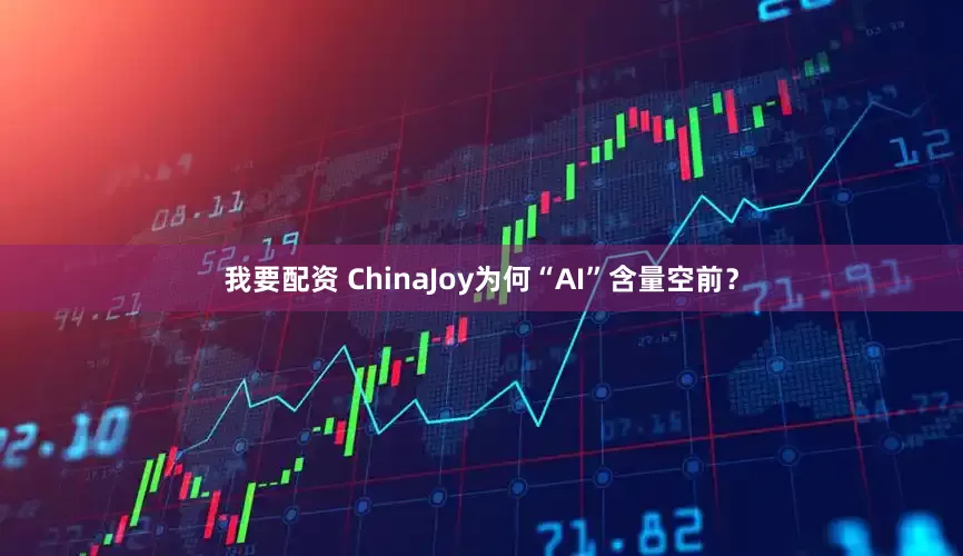 我要配资 ChinaJoy为何“AI”含量空前？